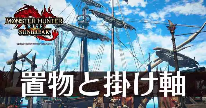 サンブレイク】置物と掛け軸の入手方法と使い道【モンハンライズ