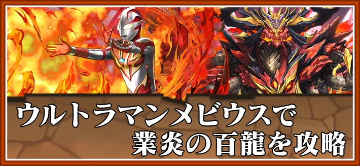 パズドラ_業炎の百龍をメビウスで攻略