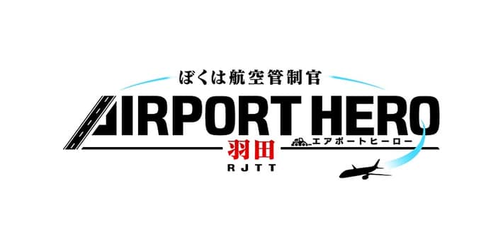 ぼくは航空管制官エアポートヒーロー羽田_特典