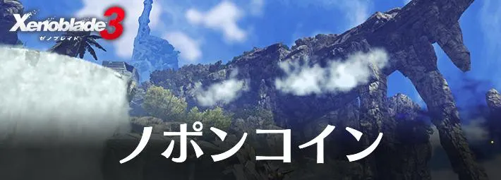 ゼノブレイド3_アイキャッチ_ノポンコイン