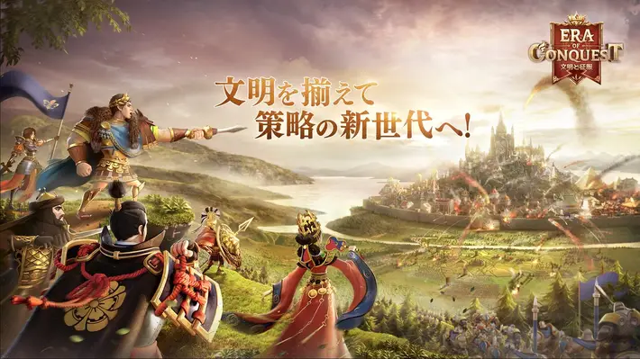 中国で「攻城戦」ブームを巻き起こした戦略SLG『文明と征服：Era of Conquest』公式サイトオープン！