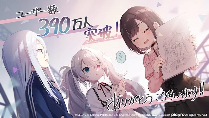 プロセカ_ユーザー数390万人_result