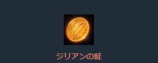 リネージュM、ジリアンの証