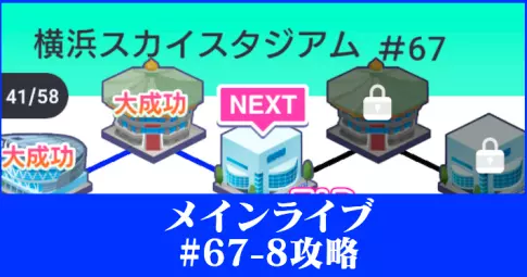 アイプラ_メインライブ#67-8攻略_アイキャッチ