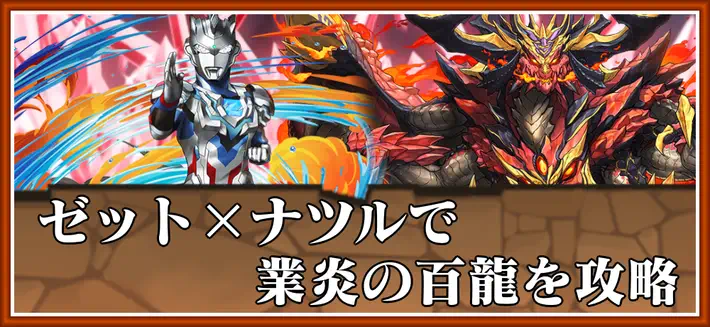 パズドラ_業炎の百龍をゼット×ナツルで攻略