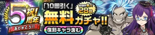 カムトラ_5周年ありがとうキャンペーン_無料ガチャ