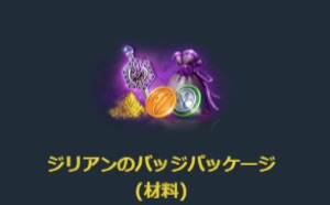 リネージュM、ジリアンのバッジパッケージ