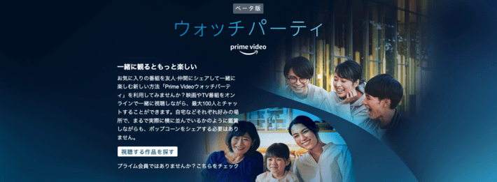 Amazonプライム・ビデオ_ウォッチパーティー