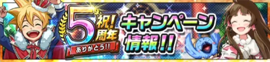 【カムトラ】5周年キャンペーンまとめ【カムライトライブ】