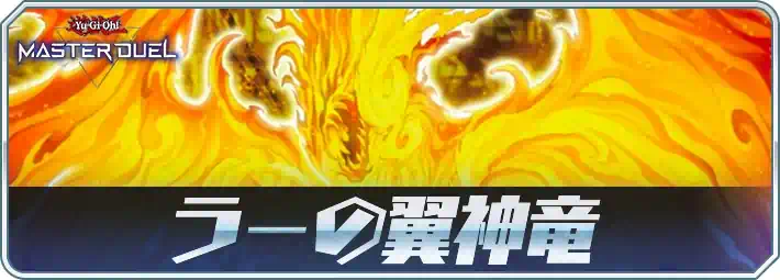 ラーの翼神竜_アイコン