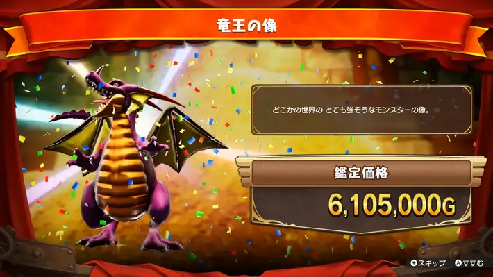 ドラゴンクエスト トレジャーズ_お宝鑑定