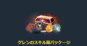 リネージュM、ゲレンのスキル箱パッケージ