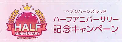 ヘブバン_ハーフアニバーサリー_キャンペーン
