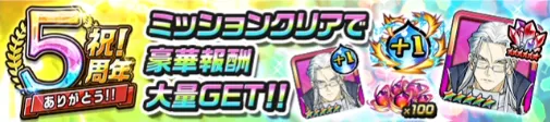 カムトラ_5周年ありがとうキャンペーン_ミッション