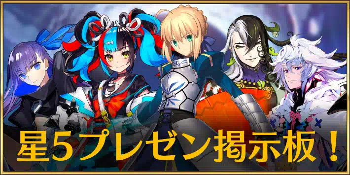 Fgo この星5がすごい 推しサーヴァントプレゼン掲示板 Appmedia