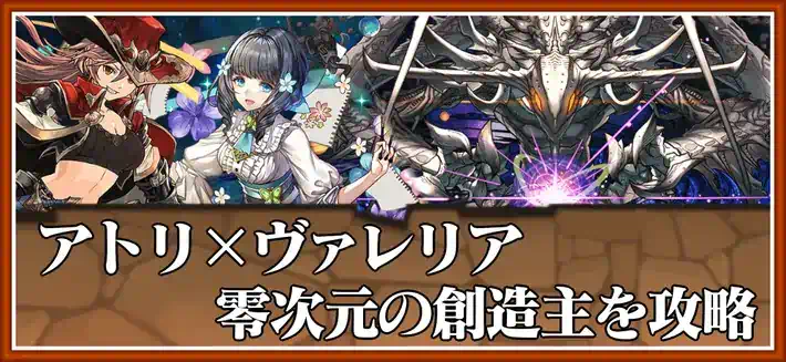 パズドラ_零次元の創造主をアトリ×ヴァレリアで攻略_立ち回り解説