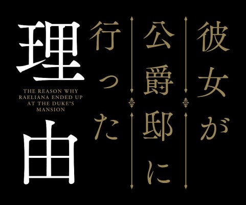 彼女が公爵邸に行った理由_0705_ロゴ