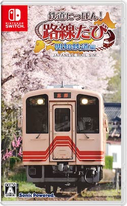 鉄たび明知鉄道編_パッケージ