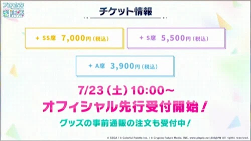 プロセカ生放送_2周年イベント_チケット