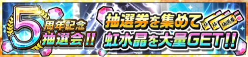 カムトラ_5周年ありがとうキャンペーン_抽選会