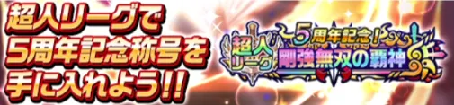カムトラ_5周年ありがとうキャンペーン_5周年記念天道杯