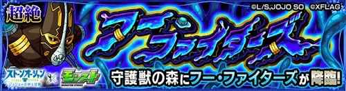 モンスト_フーファイターズ_攻略