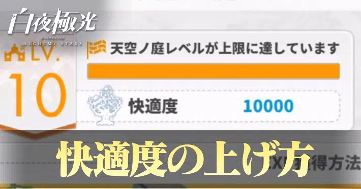 白夜極光 快適度の上げ方メリット