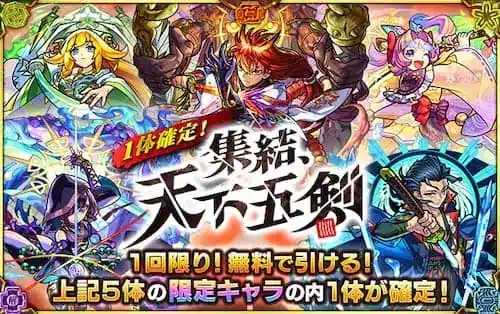 モンスト_無料天下五剣ガチャ