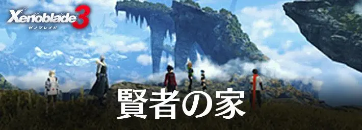 【ゼノブレイド3】賢者の家への行き方とできる事