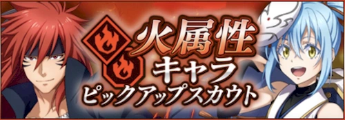 まおりゅう、火属性キャラピックアップガチャ