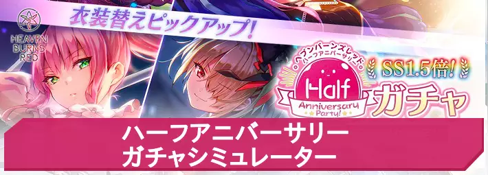 ヘブバン_ハーフアニバーサリーガチャシミュ_アイキャッチ