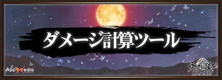 うたわれるものロストフラグ_ダメージ計算ツール