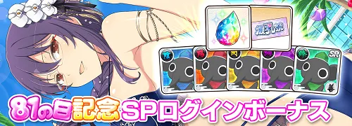 シノマス_81の日記念SPログインボーナス