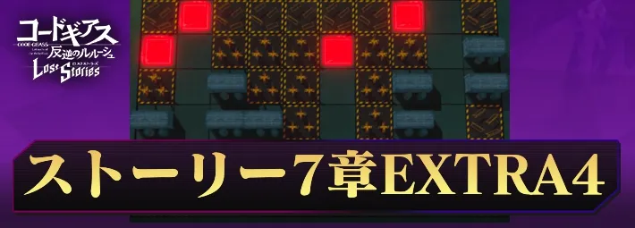 ロススト_ストーリー7-EX4_アイキャッチ