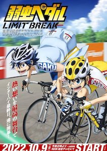 弱虫ペダル LIMIT BREAK