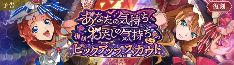 ロススト_あなたの気持ちわたしの気持ちピックアップスカウト(復刻)