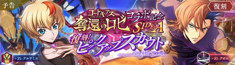 ロススト_奪還のロゼコラボ記念ピックアップスカウトSIDEA(復刻)