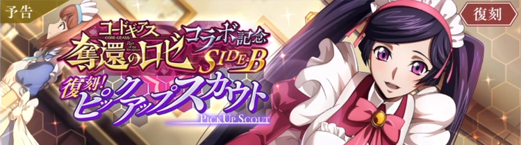 ロススト_奪還のロゼコラボ記念ピックアップスカウトSIDEB(復刻)