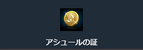 リネージュM_アシュールの証