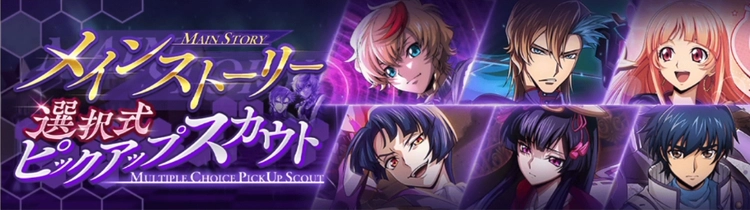 ロススト_メインストーリー選択式ピックアップスカウト