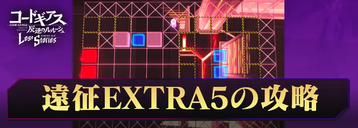 ロススト_遠征9EXTRA5_アイキャッチ