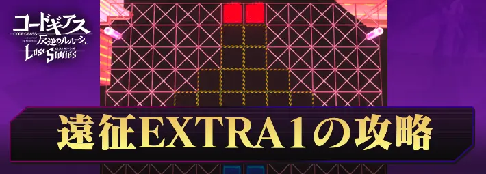 ロススト_遠征9EXTRA1_アイキャッチ