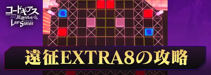 ロススト_遠征9EXTRA8_アイキャッチ