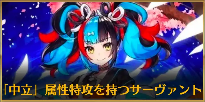 中立特攻サーヴァント