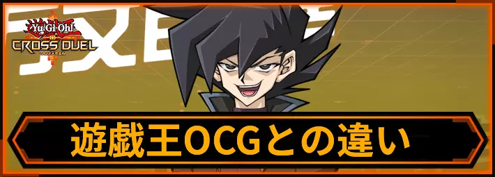 クロスデュエル_遊戯王OCGとの違い