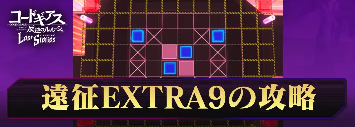 ロススト_遠征9EXTRA9_アイキャッチ