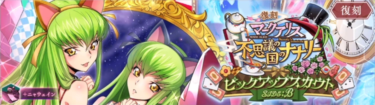 ロススト_不思議の国のナナリーピックアップスカウトSIDE B