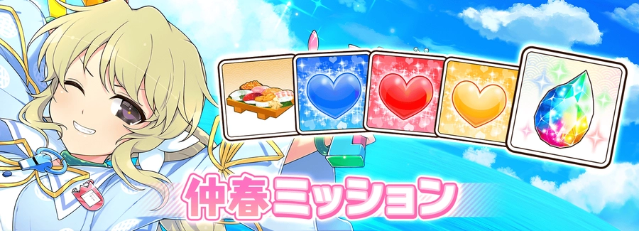 シノマス_仲春ミッション