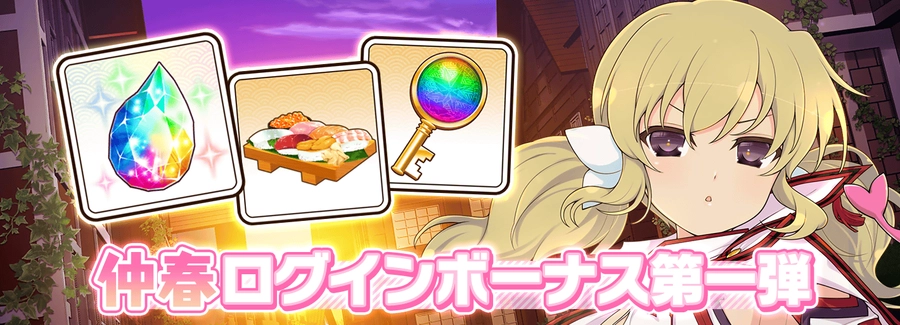 シノマス_仲春ログインボーナス１