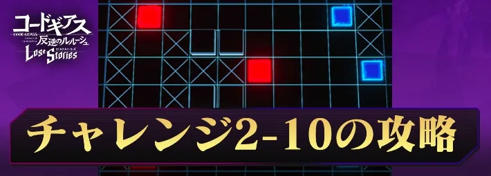 ロススト_チャレンジ2-10_アイキャッチ